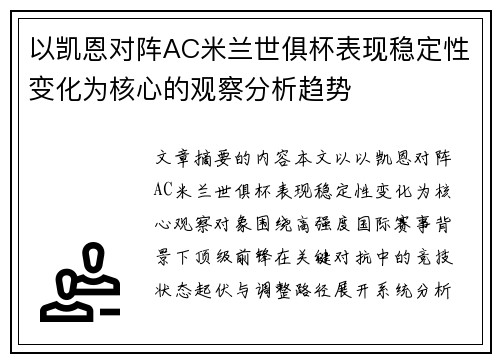 以凯恩对阵AC米兰世俱杯表现稳定性变化为核心的观察分析趋势 以凯恩对阵AC米兰世俱杯表现稳定性变化为核心的观察分析趋势