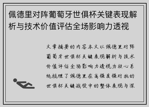 佩德里对阵葡萄牙世俱杯关键表现解析与技术价值评估全场影响力透视 佩德里对阵葡萄牙世俱杯关键表现解析与技术价值评估全场影响力透视