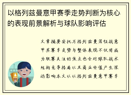 以格列兹曼意甲赛季走势判断为核心的表现前景解析与球队影响评估 以格列兹曼意甲赛季走势判断为核心的表现前景解析与球队影响评估