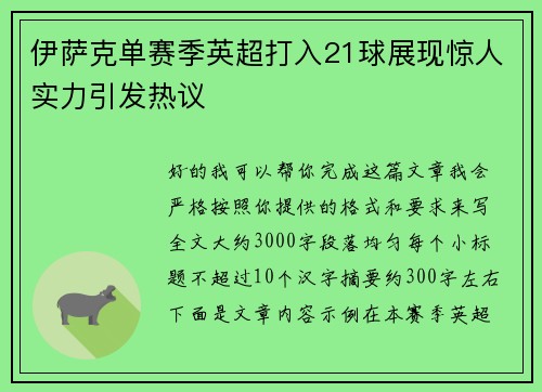 伊萨克单赛季英超打入21球展现惊人实力引发热议 伊萨克单赛季英超打入21球展现惊人实力引发热议