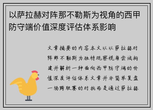 以萨拉赫对阵那不勒斯为视角的西甲防守端价值深度评估体系影响 以萨拉赫对阵那不勒斯为视角的西甲防守端价值深度评估体系影响