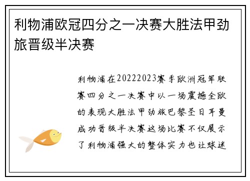 利物浦欧冠四分之一决赛大胜法甲劲旅晋级半决赛 利物浦欧冠四分之一决赛大胜法甲劲旅晋级半决赛