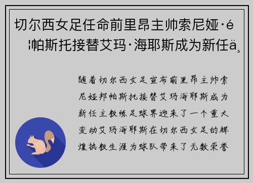 切尔西女足任命前里昂主帅索尼娅·邦帕斯托接替艾玛·海耶斯成为新任主教练 切尔西女足任命前里昂主帅索尼娅·邦帕斯托接替艾玛·海耶斯成为新任主教练