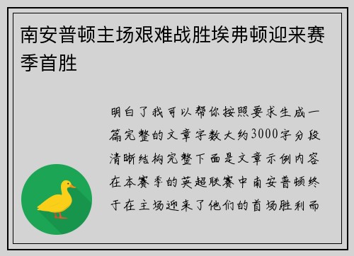 南安普顿主场艰难战胜埃弗顿迎来赛季首胜 南安普顿主场艰难战胜埃弗顿迎来赛季首胜