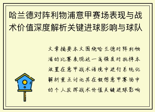 哈兰德对阵利物浦意甲赛场表现与战术价值深度解析关键进球影响与球队格局 哈兰德对阵利物浦意甲赛场表现与战术价值深度解析关键进球影响与球队格局