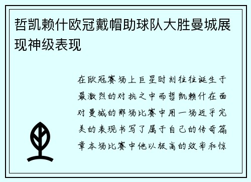 哲凯赖什欧冠戴帽助球队大胜曼城展现神级表现 哲凯赖什欧冠戴帽助球队大胜曼城展现神级表现
