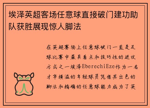 埃泽英超客场任意球直接破门建功助队获胜展现惊人脚法 埃泽英超客场任意球直接破门建功助队获胜展现惊人脚法