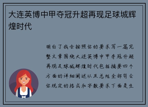 大连英博中甲夺冠升超再现足球城辉煌时代 大连英博中甲夺冠升超再现足球城辉煌时代