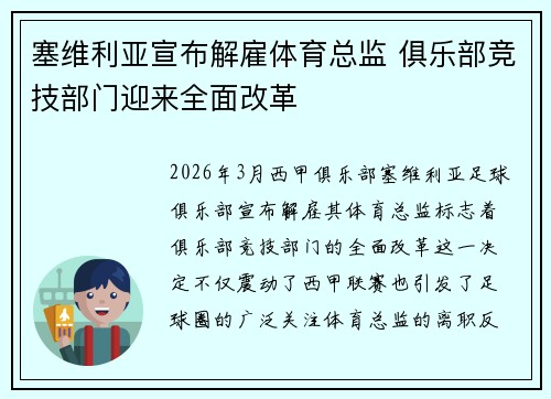 塞维利亚宣布解雇体育总监 俱乐部竞技部门迎来全面改革 塞维利亚宣布解雇体育总监 俱乐部竞技部门迎来全面改革