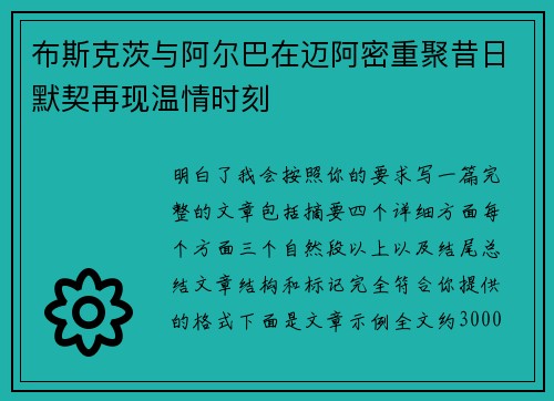 布斯克茨与阿尔巴在迈阿密重聚昔日默契再现温情时刻 布斯克茨与阿尔巴在迈阿密重聚昔日默契再现温情时刻