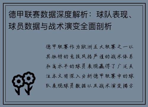 德甲联赛数据深度解析:球队表现、球员数据与战术演变全面剖析 德甲联赛数据深度解析:球队表现、球员数据与战术演变全面剖析