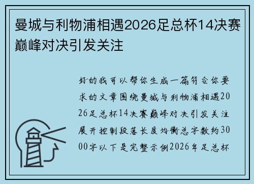 曼城与利物浦相遇2026足总杯14决赛巅峰对决引发关注