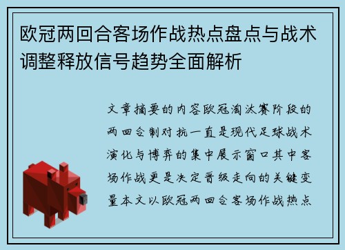 欧冠两回合客场作战热点盘点与战术调整释放信号趋势全面解析