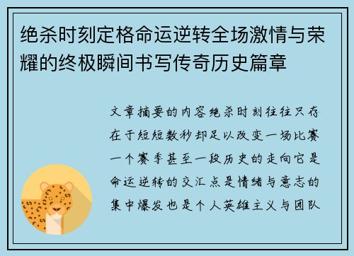 绝杀时刻定格命运逆转全场激情与荣耀的终极瞬间书写传奇历史篇章