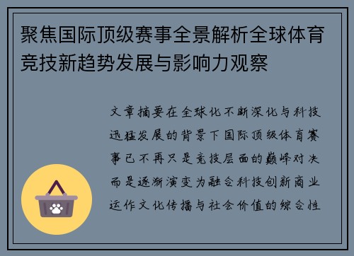 聚焦国际顶级赛事全景解析全球体育竞技新趋势发展与影响力观察 聚焦国际顶级赛事全景解析全球体育竞技新趋势发展与影响力观察