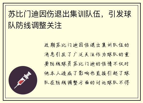 苏比门迪因伤退出集训队伍，引发球队防线调整关注