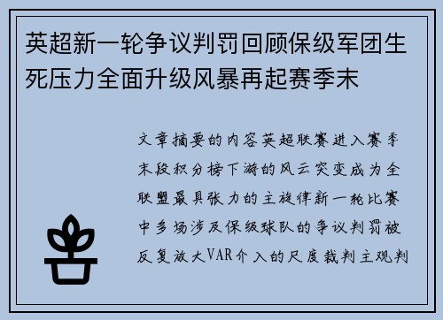 英超新一轮争议判罚回顾保级军团生死压力全面升级风暴再起赛季末
