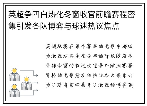 英超争四白热化冬窗收官前瞻赛程密集引发各队博弈与球迷热议焦点 英超争四白热化冬窗收官前瞻赛程密集引发各队博弈与球迷热议焦点