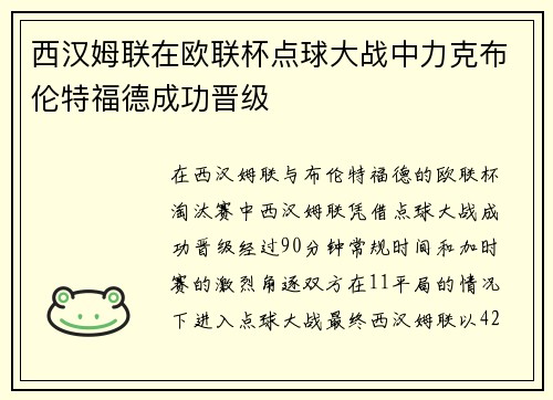 西汉姆联在欧联杯点球大战中力克布伦特福德成功晋级