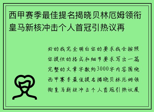 西甲赛季最佳提名揭晓贝林厄姆领衔皇马新核冲击个人首冠引热议再