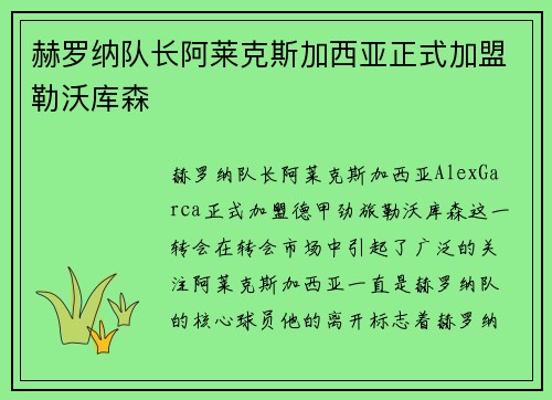 赫罗纳队长阿莱克斯加西亚正式加盟勒沃库森
