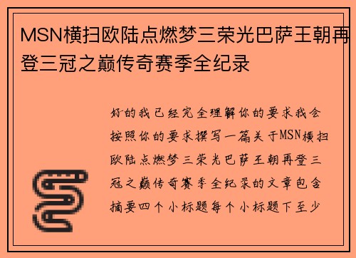 MSN横扫欧陆点燃梦三荣光巴萨王朝再登三冠之巅传奇赛季全纪录