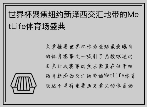 世界杯聚焦纽约新泽西交汇地带的MetLife体育场盛典